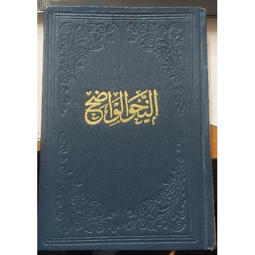 En Nahvül Vadıh fi Kavaidil Lugatil Arabiyye 