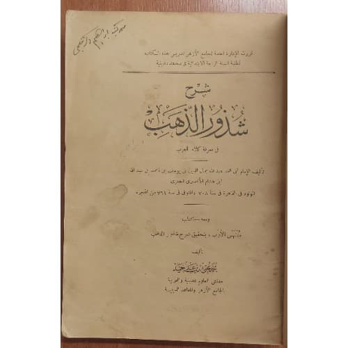 Şerhu Şuzuri'z-Zeheb Fî Ma'rifeti Kelâmi'l-Arab