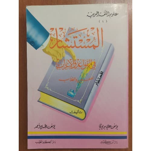 El Müsteşar Fil Kavaidil Arabi