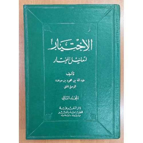 El-İhtiyar li-Talilil-Muhtar