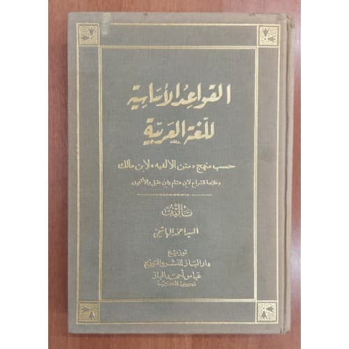 EL KAVİDUL ESASİYYE LİL LUGATUL ARABİYYE